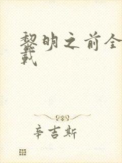 黎明之前全集下载