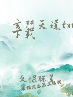 玄门天道txt下载