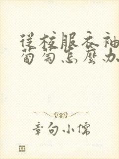 从校服衣袖看到葡萄怎么办