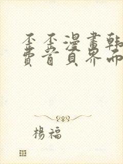 歪歪漫画韩漫免费首页界面