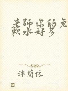 老师你的兔兔好软水好多