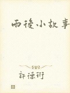 雨后小故事3