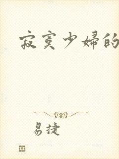 寂寞少妇的诱惑