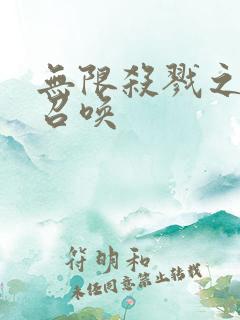 无限杀戮之主神召唤