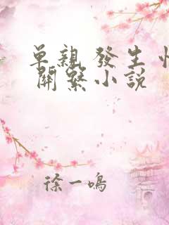 单亲 发生 性 关系小说