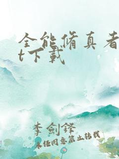 全能修真者txt下载