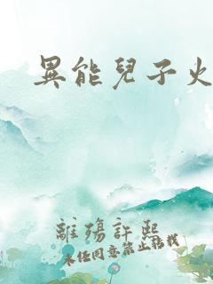 异能儿子火爆娘