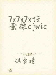 7x7x7x任意噪cjwic