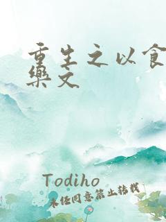 重生之以食入道乐文