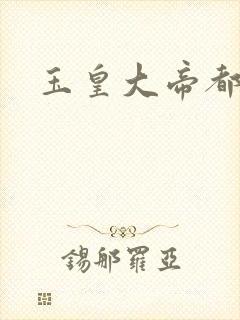 玉皇大帝都市行