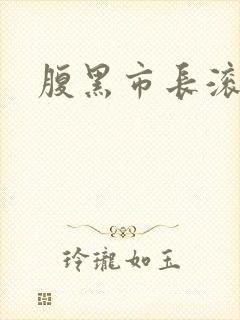 腹黑市长滚远点