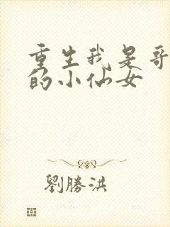 重生我是哥哥们的小仙女