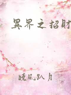 异界之招财进宝