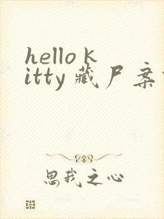 hello kitty 藏尸案件