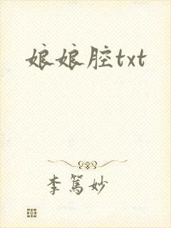 娘娘腔txt