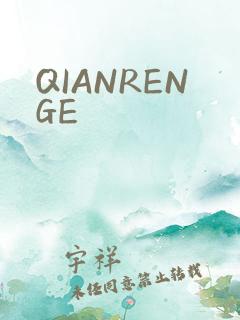 QIANRENGE