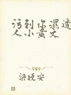 污到你湿透的多人小黄文