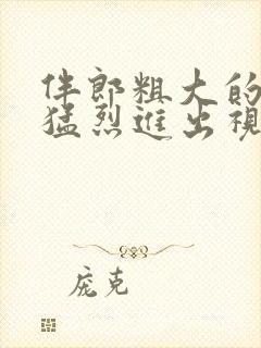 伴郎粗大的内捧猛烈进出视频观看