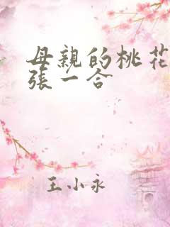 母亲的桃花源一张一合