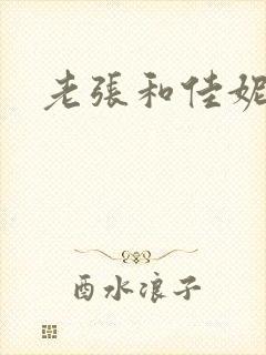 老张和佳妮