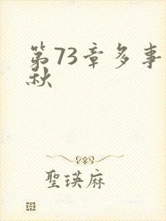 第73章多事之秋