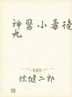 神医小毒后慕卿九