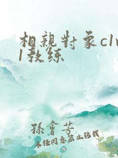 相亲对象c1v1教练