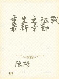 重生之征战岁月最新章节