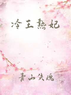 冷王热妃