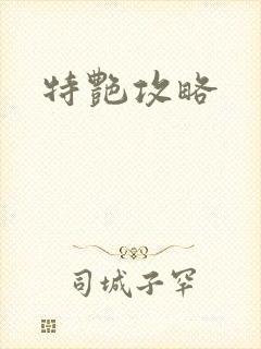 特艳攻略