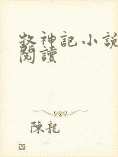 牧神记小说免费阅读