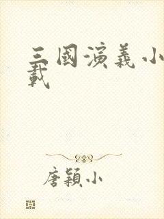 三国演义小说下载