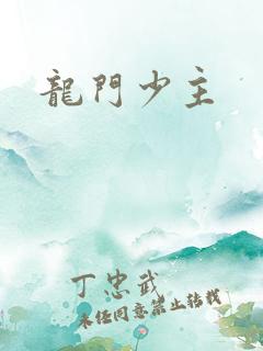 龙门少主