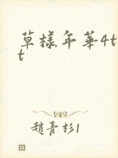 草样年华4txt