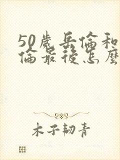 50岁岳伦和岳伦最后怎么了