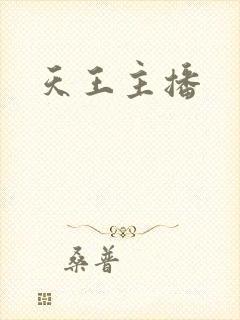 天王主播