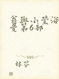 翁与小莹浴室欢爱第6部