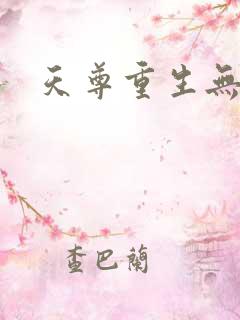 天尊重生无弹窗
