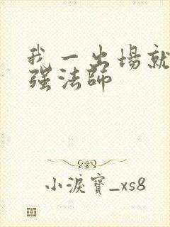 我一出场就是最强法师