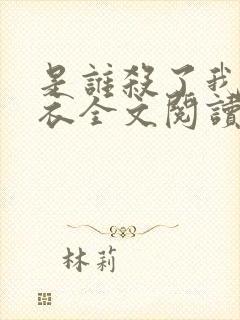 是谁杀了我木鬼衣全文阅读