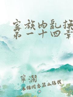 家族内乱换刘家第一十四章