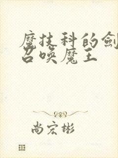 魔技科的剑士与召唤魔王