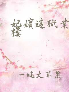 妃嫔这职业19楼