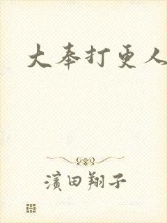 大奉打更人小说