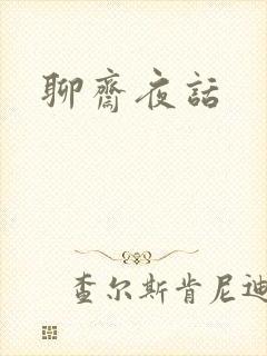 聊斋夜话