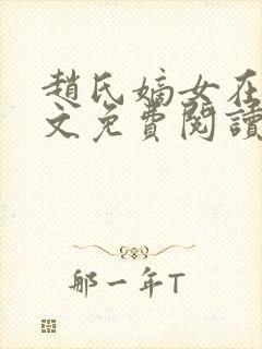 赵氏嫡女在线全文免费阅读