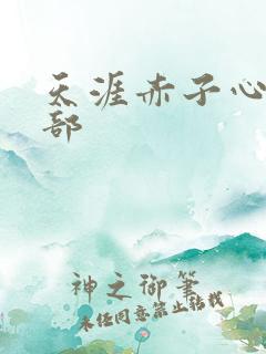 天涯赤子心第二部