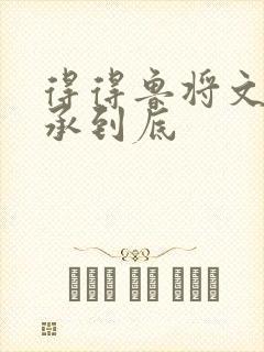 得得鲁将文化传承到底