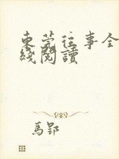 东莞往事全文在线阅读