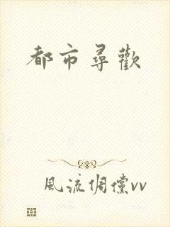 都市寻欢